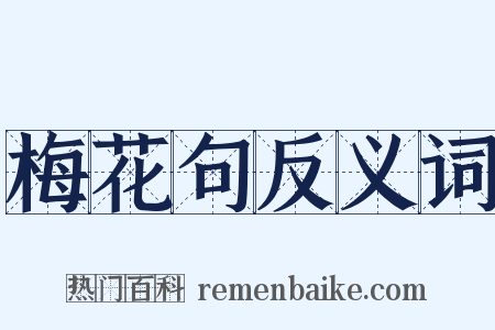 梅花句反义词是什么意思的图片